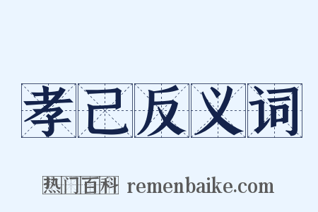 孝己反义词是什么意思的图片